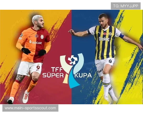 尤文图斯vs加拉塔萨雷：意甲防守风格对阵土超主场攻势